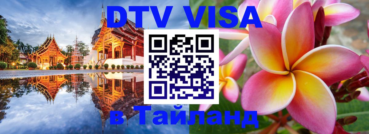 VISA в Тайланд для удалёнщиков 