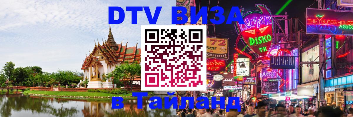 Цены на DTV визу в Таиланд — пакеты услуг, достаточно даже паспорта - 21.11.2025 